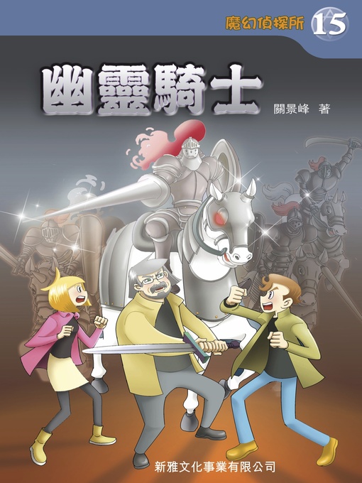 Title details for 魔幻偵探所#15--幽靈騎士 by 關景峰 - Available